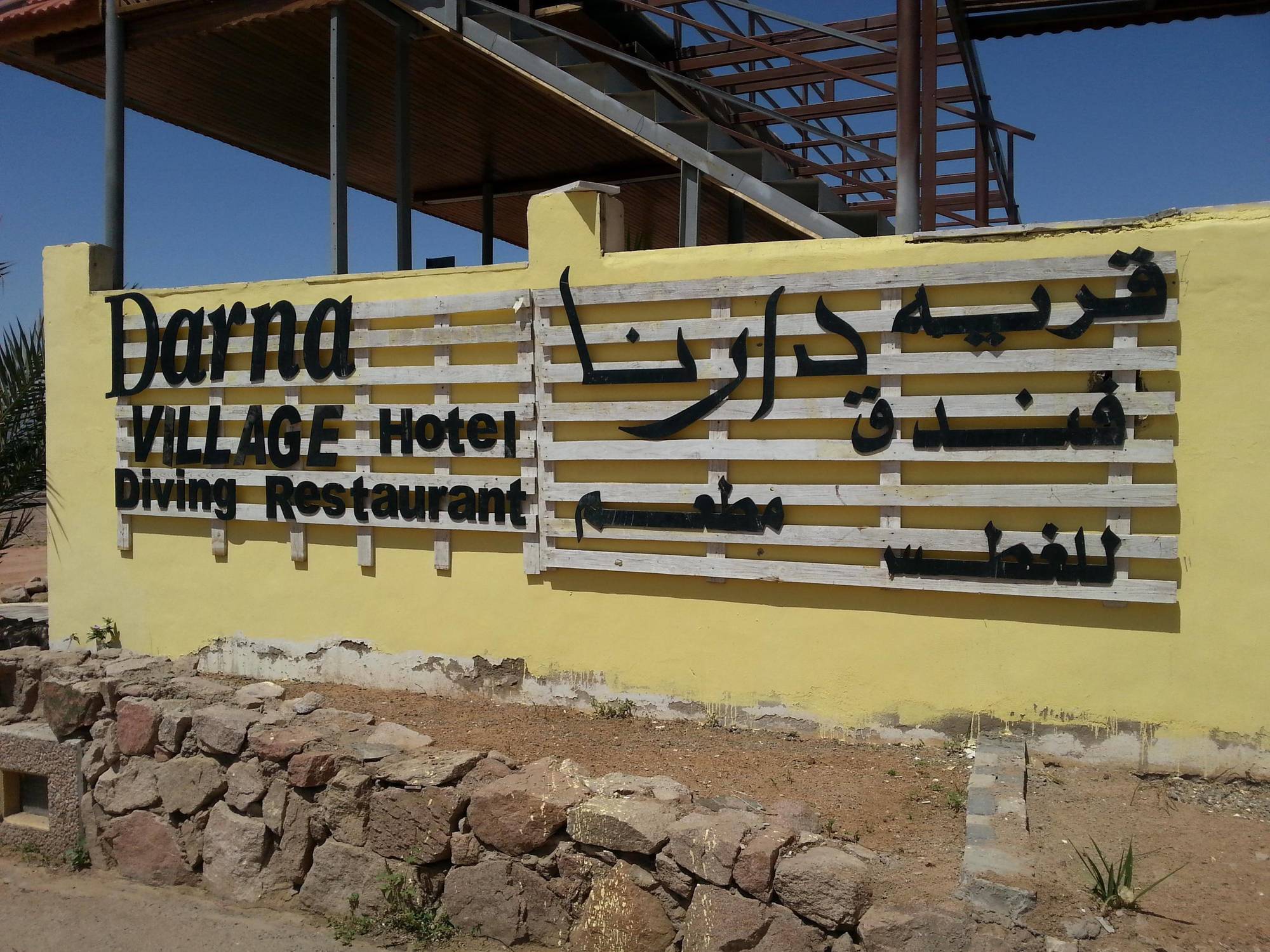 Darna Village Beach Hostel Al Burj Extérieur photo